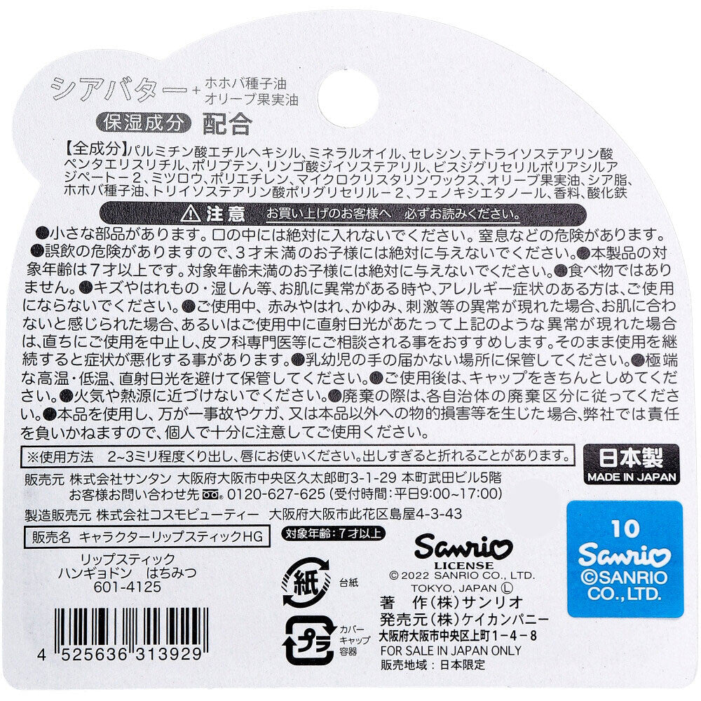 【日本製】日本 Sanrio 水怪潤唇膏〖現貨〗